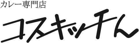 豊橋市の名物グルメ、カレーのテイクアウト、お持ち帰りなら【コスキッチん】へ！